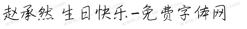 赵承然 生日快乐字体转换